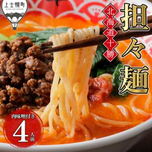 ふるさと納税 上士幌町 北海道十勝 担々麺 4人前 麺類 ラーメン 担担麺 タンタンメン 汁あり担々...