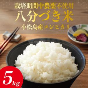 ふるさと納税 小松島市 令和7年産 米 八分づき米 5kg 栽培期間中農薬不使用 米 玄米 お米 コメ こしひかり