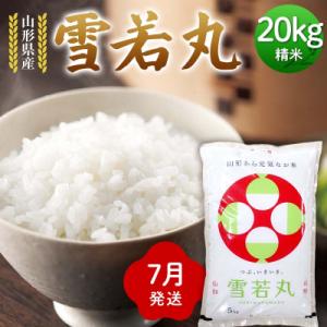 ふるさと納税 戸沢村 ≪2026年7月発送≫ 令和7年度 山形県産 雪若丸 20kg(5kg×4) F7W-0313