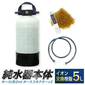 ふるさと納税 幸田町 洗車用 純水器 5L (イオン交換樹脂) 取っ手ベルト (ホース約2m ・ ホ...