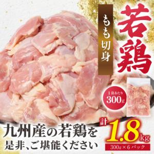 ふるさと納税 八代市 【令和8年熊本地震復興支援】鶏もも切身 1.8kg (300g×6袋) 九州産若鶏_291-6733