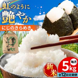 ふるさと納税 糸島市 【全12回定期便】 にじの...の商品画像