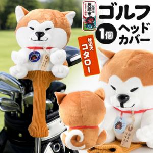 ふるさと納税 男鹿市 ゴルフヘッドカバー 秋田犬コタロー 1個 男鹿ゴルフクラブ|23_ogg-03...