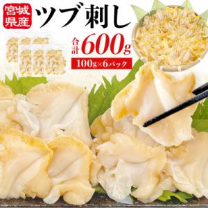 ふるさと納税 石巻市 つぶ貝 刺 つぶ刺し 600g ツブ貝 ツブ刺し おつまみ 簡単調理 小分け ...