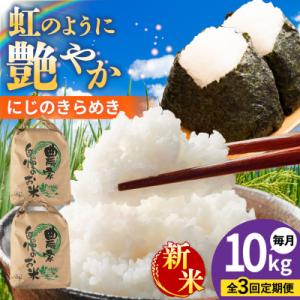 ふるさと納税 糸島市 【全3回定期便】 にじのきらめき 白米 10kg 糸島市産 [AGR018]