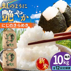 ふるさと納税 糸島市 【全12回定期便】 にじの...の商品画像
