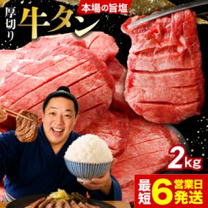 ふるさと納税 大崎市 【高評価】 厚切り 牛タン 2kg(500g×4袋) 旨塩 冷凍 小分け 訳あ...