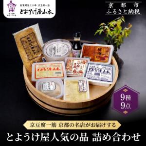 ふるさと納税 京都市 【とようけ屋】人気の品詰め合わせ 9種詰め合わせ |京都 老舗豆腐店 セット