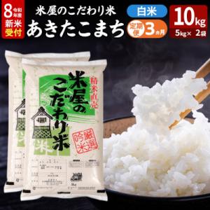 ふるさと納税 男鹿市 あきたこまち 令和8年産 新米受付 10kg 吉運商店 定期便3ヶ月|23_ysu-011003s