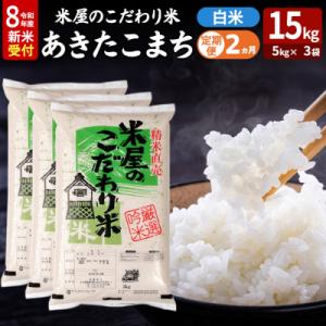 ふるさと納税 男鹿市 あきたこまち 令和8年産 新米受付 15kg 吉運商店 定期便2ヶ月|23_ysu-011502s
