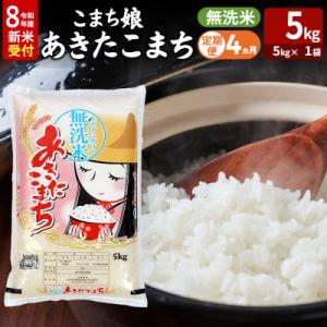 ふるさと納税 男鹿市 あきたこまち R8年産 新米 無洗米 5kg 吉運商店 定期4ヶ月|23_ysu-130504s