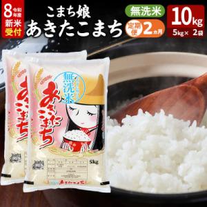 ふるさと納税 男鹿市 あきたこまち R8年産 新米 無洗米 10kg 吉運商店 定期2ヶ月|23_ysu-131002s