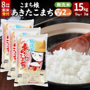 ふるさと納税 男鹿市 あきたこまち R8年産 新米 無洗米 15kg 吉運商店 定期2ヶ月|23_ysu-131502s