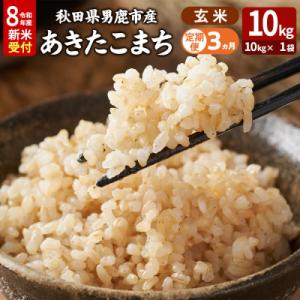 ふるさと納税 男鹿市 あきたこまち R8年産 新米 玄米 10kg 吉運商店 定期3ヶ月|23_ysu-221003s