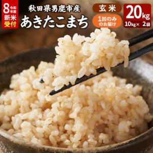 ふるさと納税 男鹿市 あきたこまち R8年産 新米 玄米 20kg 吉運商店|23_ysu-222001s
