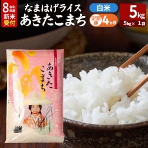 ふるさと納税 男鹿市 あきたこまち R8年産 新米 なまはげライス 5kg 定期4ヶ月|23_ysu-310504s