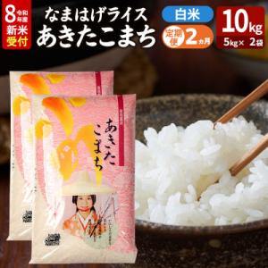 ふるさと納税 男鹿市 あきたこまち R8年産 新米 なまはげライス 10kg 定期2ヶ月|23_ysu-311002s