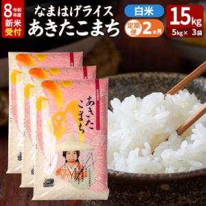ふるさと納税 男鹿市 あきたこまち R8年産 新米 なまはげライス 15kg 定期2ヶ月|23_ysu-311502s