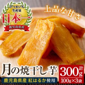 ふるさと納税 いちき串木野市 国産 鹿児島県産 紅はるか 月の焼干し芋(100g×3袋) 無添加 無着色 【メール便】