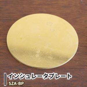 ふるさと納税 三条市 Serenity インシュレータプレート SZA-BP 真鍮 【030S113...