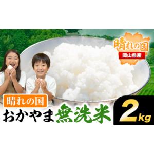 ふるさと納税 笠岡市 おかやま無洗米 2kg 米《30日以内に発送予定(土日祝除く)》岡山県 笠岡市 無洗米