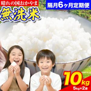 ふるさと納税 笠岡市 おかやま無洗米 10kg 米 6ヶ月 隔月定期便 《お申込み月の翌月から出荷開始》岡山県 笠岡市 無