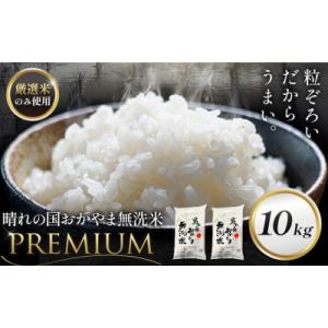 ふるさと納税 笠岡市 無洗米 10kg 晴れの国おかやま無洗米 プレミアム 《7-14営業日以内に出荷予定(土日祝除く)》