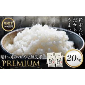 ふるさと納税 笠岡市 無洗米 20kg 晴れの国おかやま無洗米 プレミアム 《7-14営業日以内に出荷予定(土日祝除く)》