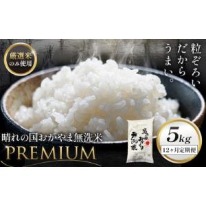 ふるさと納税 笠岡市 無洗米 米 5kg 12ヶ月定期便 晴れの国おかやま無洗米 プレミアム 《申込みの翌月から発送》