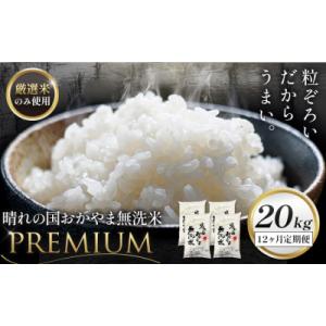 ふるさと納税 笠岡市 無洗米 米 20kg 12ヶ月定期便 晴れの国おかやま無洗米 プレミアム 《申込みの翌月から発送》