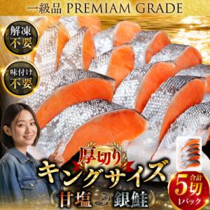 ふるさと納税 釧路市 ★一級品プレミアム銀鮭★ 旨味抜群 第三弾 キングサイズの甘塩銀鮭 厚切 5切