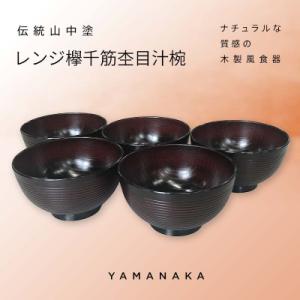 ふるさと納税 加賀市 山中塗 レンジ欅千筋杢目汁椀 曙 5個セット お椀 椀 セット 5客 F6P-0056