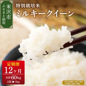 ふるさと納税 米沢市 【先行予約】12ヶ月定期便 令和8年産 ミルキークイーン 5kg × 12回 計60kg 特別栽培米
