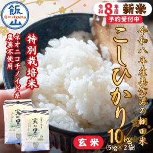 ふるさと納税 飯山市 【先行予約】《新米》こしひかり 玄米 10kg 特別栽培米 『奥信濃の棚田米 実の里』