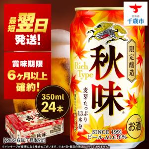 ふるさと納税 千歳市 【限定醸造】 キリン秋味 < 北海道千歳工場産 > 350ml ( 24本 )...