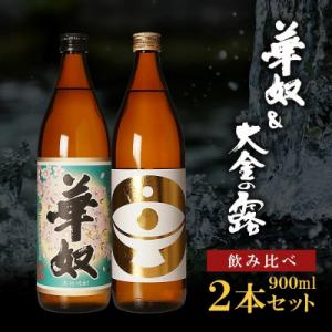 ふるさと納税 大崎町 【お手軽セット】華奴&amp;大金の露　900ml
