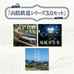 ふるさと納税 米子市 山陰鉄道シリーズ3点セット
