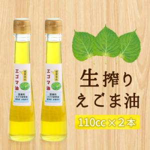 ふるさと納税 設楽町 国産 生絞り エゴマ油 2本セット えごま オイル 調味料 食用油 料理