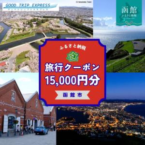 ふるさと納税 函館市 函館市に泊まるふるさと納税旅行クーポン【15,000円分】_HD251-005