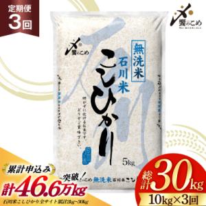 ふるさと納税 宝達志水町 米 定期便 無洗米 石川米 こしひかり 10kg ( 5kg 2袋) 3回...