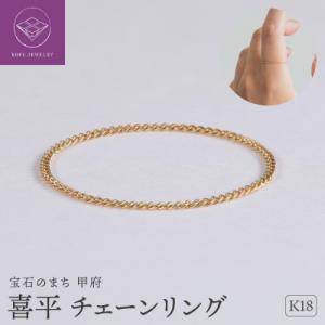 ふるさと納税 甲府市 【サイズ選択】【甲府ジュエリー】K18　喜平　チェーンリング(33301672)