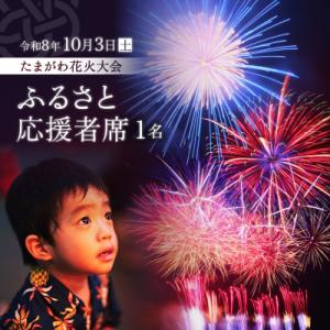 ふるさと納税 世田谷区 <令和8年10月3日開催>第48回 世田谷区たまがわ花火大会 ふるさと応援者...