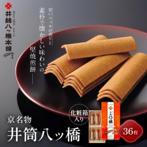 ふるさと納税 京都市 【井筒八ッ橋本舗】化粧箱入り 36枚(3枚×12袋)|京都 和菓子 人気 定番...