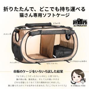 ふるさと納税 三宅町 ネコのひにゃんじょ!どこでもネコハウス 猫用ケージ ペットサークル 折りたたみ...