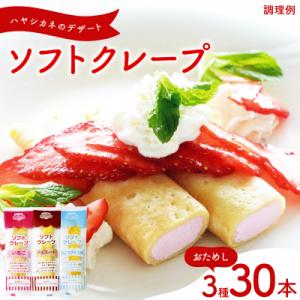 ふるさと納税 下関市 訳あり ソフトクレープ おためし いちご・チョコ・バニラクレープ IR047