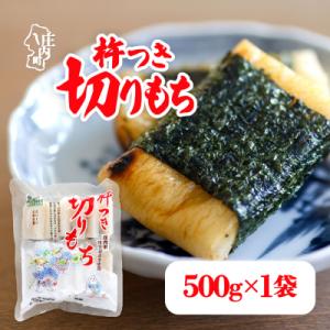 ふるさと納税 庄内町 【R8.12月発送】JAあまるめ 杵つき切りもち 500g×1袋 個包装