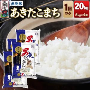 ふるさと納税 男鹿市 あきたこまち 無洗米 20kg 令和7年産|23_aso-032001