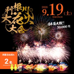 ふるさと納税 境町 【数量限定】 第39回利根川大花火大会 観覧チケット 「斜面自由席A(2名)」 ...