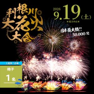 ふるさと納税 境町 【上流会場】 第39回利根川大花火大会 観覧チケット 椅子(1名) 「数量限定」...