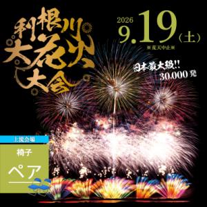 ふるさと納税 境町 【上流会場】 第39回利根川大花火大会 観覧チケット 椅子(ペア) 「数量限定」...